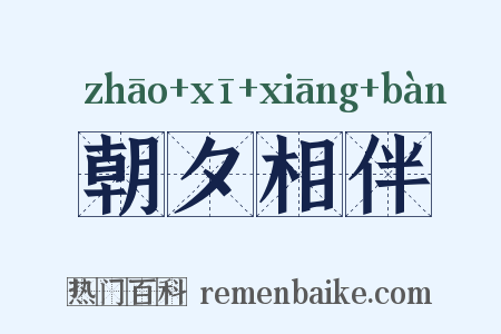 朝夕相伴是什么意思的图片